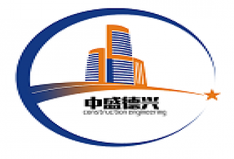 中盛德兴（北京）建设工程有限公司