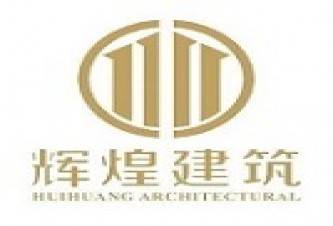 湖南辉煌建筑设计有限公司