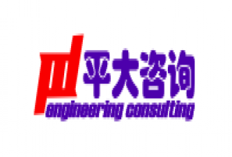 上海平大建筑工程管理咨询有限公司