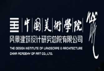 中国美术学院风景建筑设计研究总院有限公司