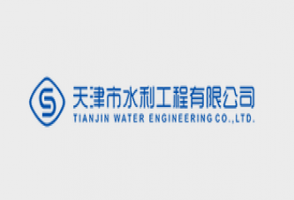 天津市水利工程有限公司