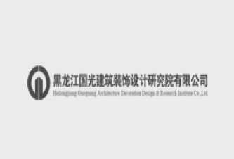 黑龙江国光建筑装饰设计研究院有限公司