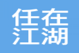 云南任在江湖建筑工程有限公司