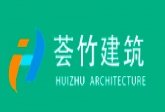 上海荟竹建筑装饰工程有限公司