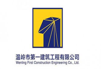 温岭市第一建筑工程有限公司