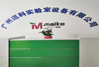 广州迈科实验室设备有限公司