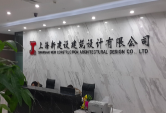 上海新建设建筑设计有限公司