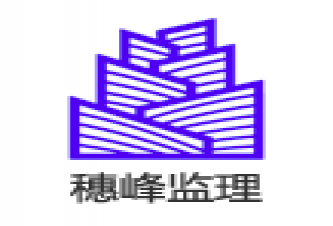 广州穗峰建设工程监理有限公司