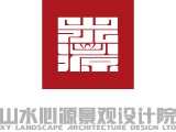 北京山水心源景观设计院有限公司