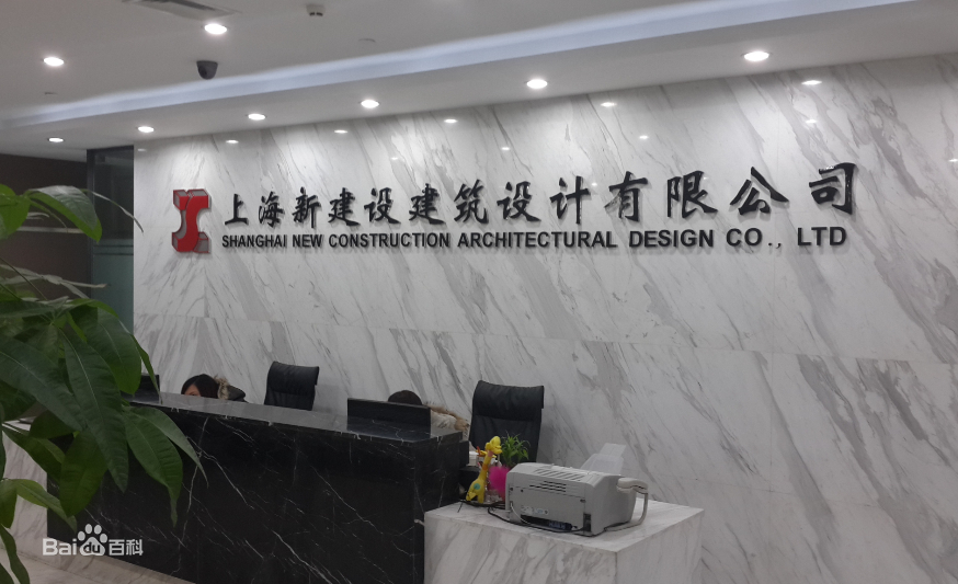 上海新建设建筑设计有限公司第九所