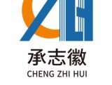 北京承志徽建筑安装科技有限公司