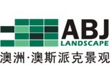 澳斯派克（北京）景观规划设计有限公司南京分公司