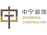 上海中宁建筑安装高级装潢有限公司