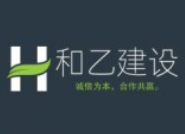 北京和乙建设工程有限公司