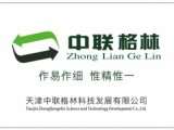 天津中联格林科技发展有限公司