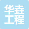 青海华垚工程项目管理有限公司