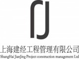 上海建经工程管理有限公司