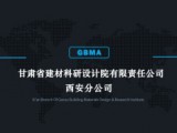 甘肃省建材科研设计院有限责任公司西安分公司