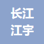 南京长江江宇环保科技股份有限公司