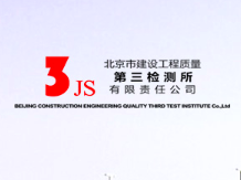 北京市建设工程质量第三检测所有限责任公司