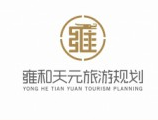 深圳市雍和天元旅游规划有限公司
