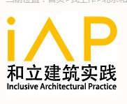 北京和立实践建筑设计咨询有限公司