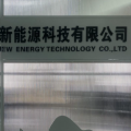 一度阳光（厦门）新能源科技有限公司