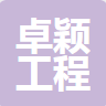 浙江卓穎工程設計有限公司