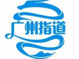 广州指道工程咨询有限公司