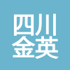 四川金英新能源有限公司