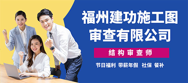 福州建功施工圖審查有限公司