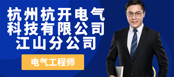杭州杭開電氣科技有限公司江山分公司