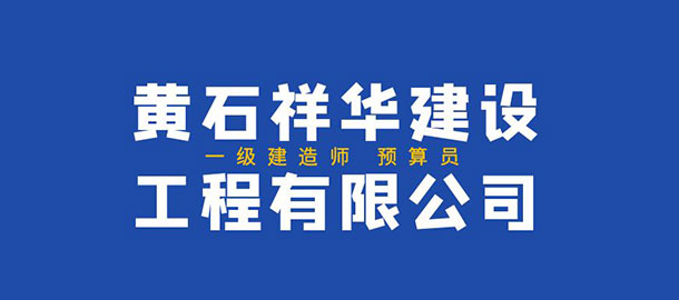 湖北祥華建設(shè)工程有限公司