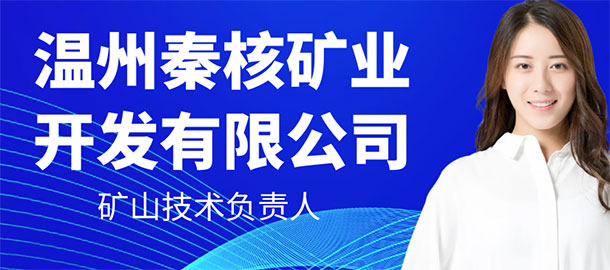 溫州秦核礦業(yè)開發(fā)有限公司