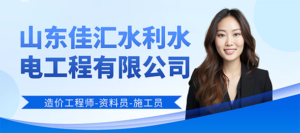 山東佳匯水利水電工程有限公司