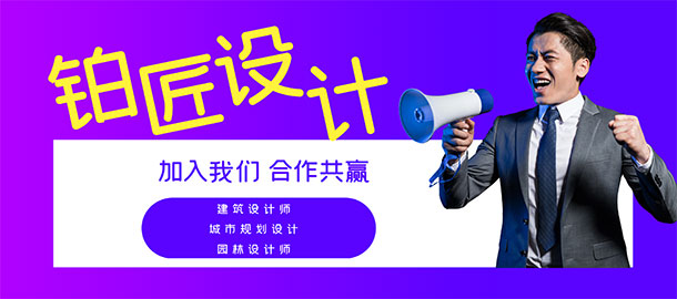 浙江鉑匠設(shè)計(jì)集團(tuán)有限公司