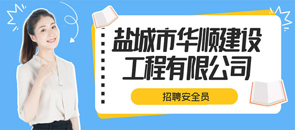 鹽城市華順建設(shè)工程有限公司