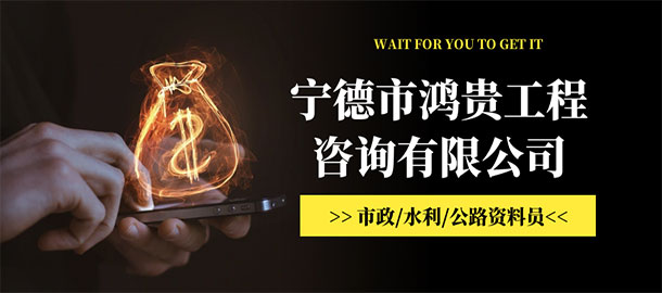 寧德市鴻貴工程咨詢有限公司