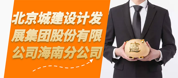 北京城建設(shè)計(jì)發(fā)展集團(tuán)股份有限公司海南分公司
