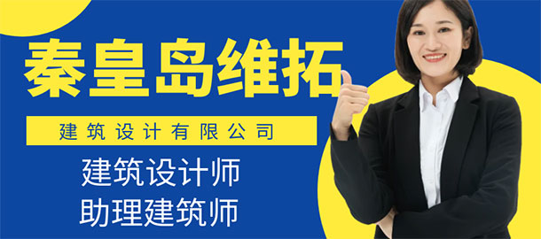秦皇島維拓建筑設(shè)計(jì)有限公司第二分公司
