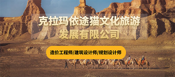 克拉瑪依途貓文化旅游發(fā)展有限公司