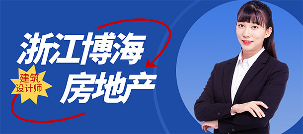 浙江博海房地產(chǎn)代理有限公司