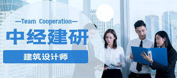 中經(jīng)建研設(shè)計(jì)有限公司