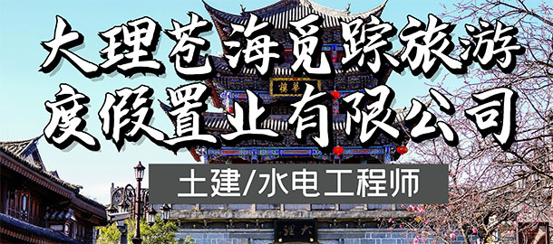 大理蒼海覓蹤旅游度假置業(yè)有限公司