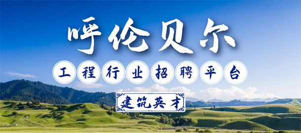 呼倫貝爾建筑招聘