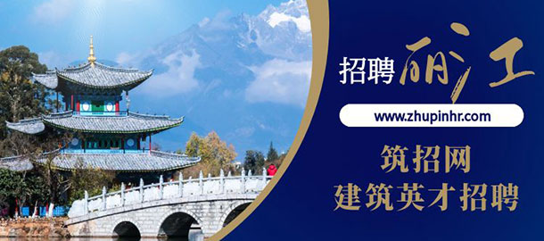 麗江建筑招聘