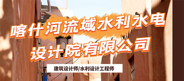喀什河流域水利水電設(shè)計院有限公司