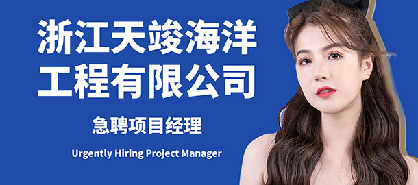 浙江天竣海洋工程有限公司