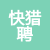 雙流區快獵聘信息咨詢服務部（個體工商戶）