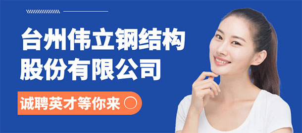 臺州偉立鋼結(jié)構(gòu)股份有限公司